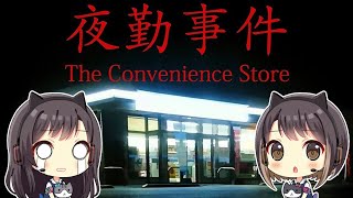 #1【夜勤事件】ビビりな姉が妹に見守られながらプレイするよ【ホラーゲーム】