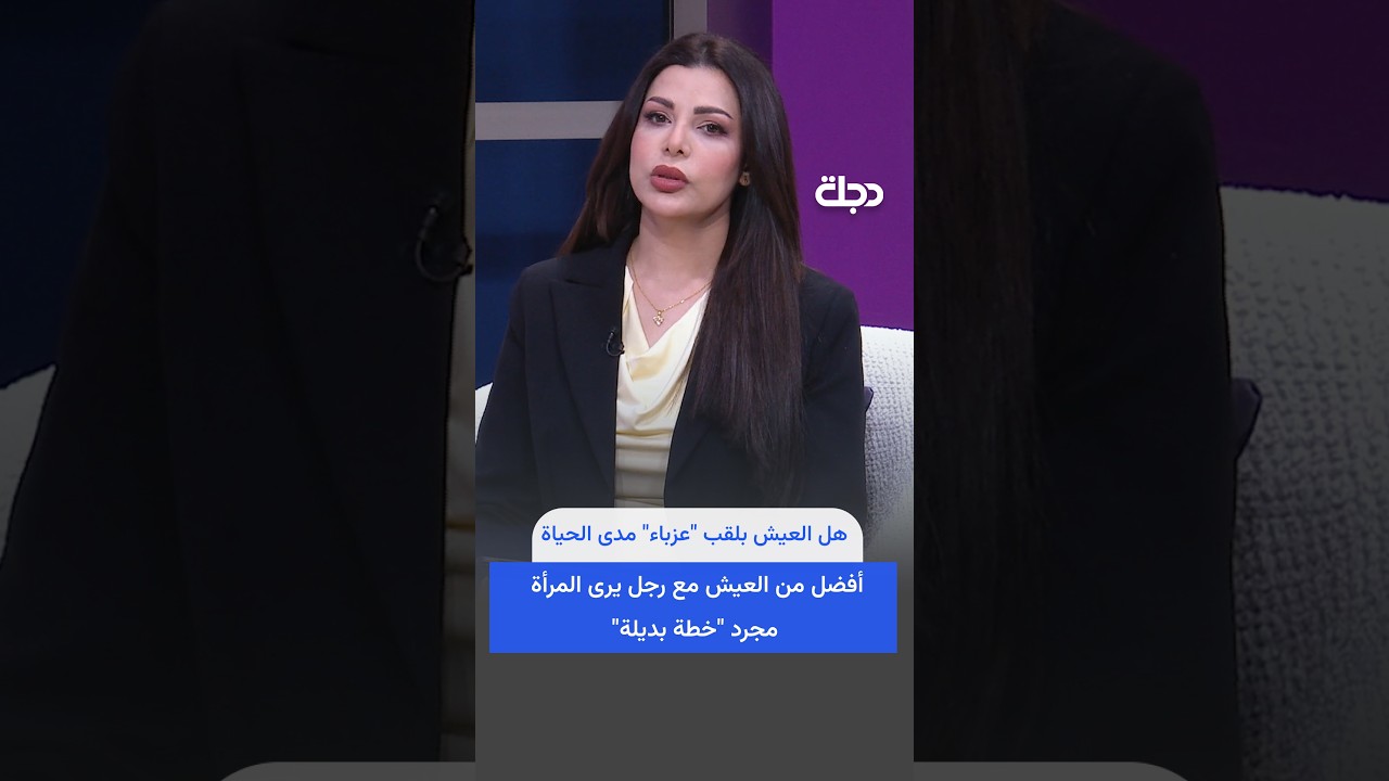 فيديو | هل العيش بلقب "عزباء" مدى الحياة أفضل من العيش مع رجل يرى المرأة مجرد "خطة بديلة"