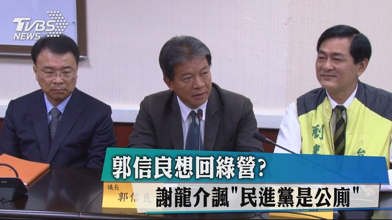 郭信良想回綠營? 謝龍介諷「民進黨是公廁」