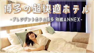 博多の超快適ホテルに泊まって来た！【プレジデントホテル博多 別館ANNEX】