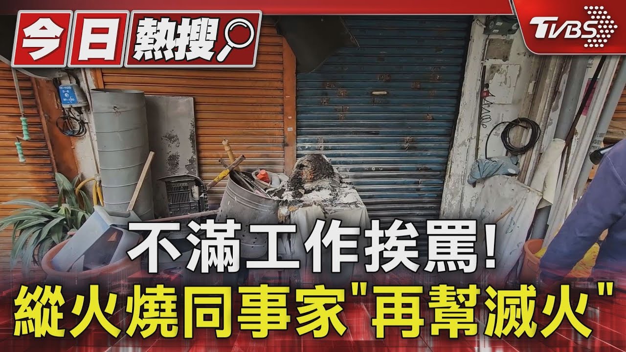 不滿工作挨罵!縱火燒同事家「再幫滅火」