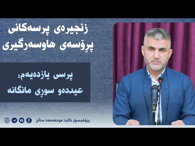 عیددەو سوڕی مانگانە