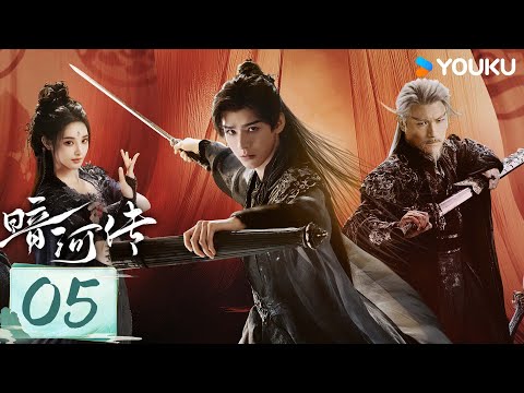 MULTISUB【暗河传 Blood River】EP05：龚俊领刺客家族杀出重围💥高燃武侠热血踏江湖 | 龚俊/彭小苒 | 古装 武侠 | 优酷白夜剧场 YOUKU SUSPENSE