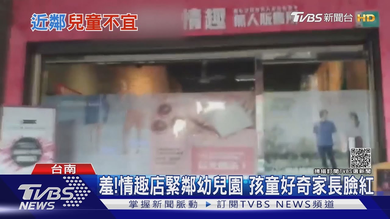 羞!無人情趣店緊鄰幼兒園 孩子好奇提問家長臉紅