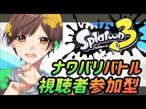 【#スプラトゥーン3|#視聴者参加型】ナワバリ!やるぞ!遊ぼ――!!【#雑魚陽太】#個人Vtuber #splatoon3 #switch