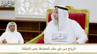 246 - الزواج من غير عقد للحفاظ على النفقة - عثمان الخميس