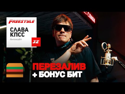 ПЕРЕЗАЛИВ | FFM Freestyle: Слава КПСС фристайлит под биты Big Baby Tape, Oxxxymiron, OG Buda
