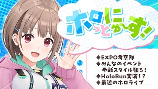 - 【#ホロっとにゅ~す】EXPO&fes直前❗️みんなでゆるっと考察したり、イベント参加スタイルを見たり…!?【春先のどか/ホロライブ】