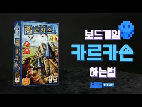 [3분게임요리] 카르카손 보드게임 하는법