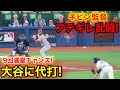 9回満塁で大谷に代打!ネビンブチギレの大乱闘!【現地映像】