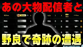【超神回】配信中に人気配信者と奇跡の遭遇ｗｗｗｗｗｗ【PUBGMOBILE】
