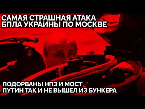 Самая страшная атака БПЛА Украины по Москве: подорваны НПЗ и мост. Путин так и не вышел из бункера