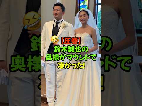 元体操選手の鈴木誠也の奥様…やっぱり凄い！始球式で見せた超絶ピッチング💕#畠山愛理 #鈴木誠也 #元体操選手 #MLB #日本ハム #始球式