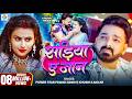 Video Sadiya Ae Jaan Pawan Singh Khushi Kakkar Feat Khushi Tiwari New Bhojpuri Song 2026