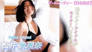 【松井珠理奈】SKEの元センターが全ての衣装を脱いでみた？