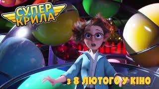 СУПЕР КРИЛА | У кіно з 8 лютого