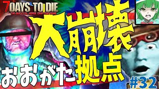 [7dtd a20]悲報！理不尽に吹き飛んだ●●拠点！#3２[ゆっくり実況]
