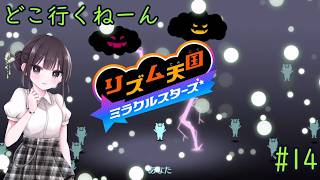 【リズム天国 ミラクルスターズ】音ゲーに必要なのはリズムとノリです！ part14
