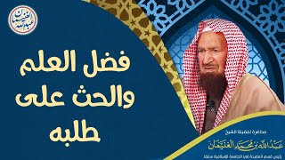 فضل العلم والحث على طلبه | محاضرة العلامة عبدالله الغنيمان image