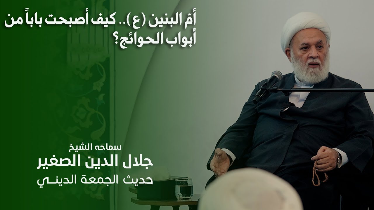 أمّ البنين (ع).. كيف أصبحت باباً من أبواب الحوائج؟