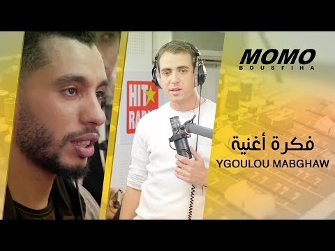 Hkayne & Saida Charaf & Bilal africano avec Momo - Ygoulou Mabghaw فكرة أغنية