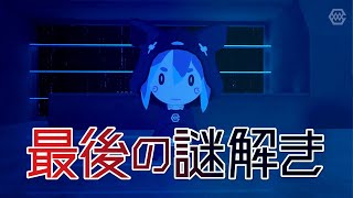 最後の謎解きにご協力ください