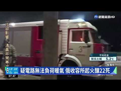 疑電路無法負荷暖氣 俄收容所起火釀22死