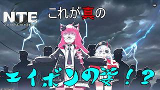 【NTE】これが最新のアニメ風ムービーの真骨頂だね！？【ネバエバ】