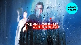 Конец Фильма - Камни падают вверх (Альбом 2017)