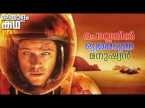 🇲​​​​​🇦​​​​​🇷​​​​​🇹​​​​​🇮​​​​​🇦​​​​​🇳​​​​​ | The Martian movie explained in malayalam