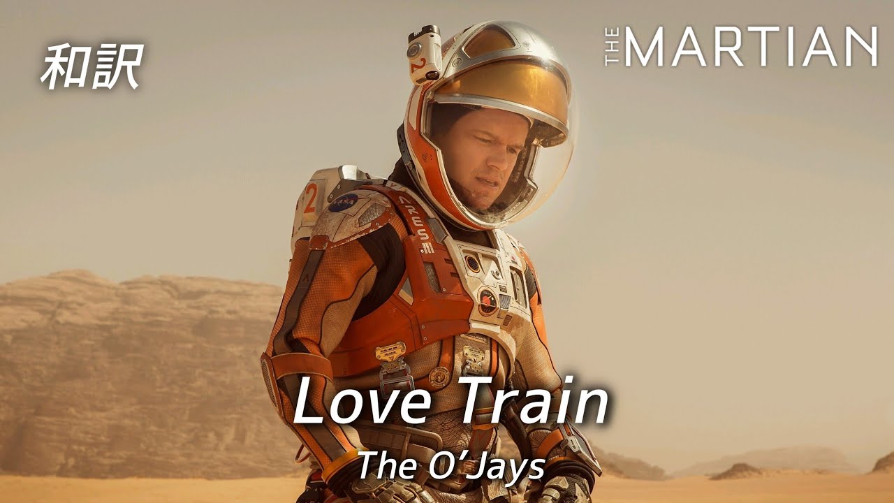 [和訳]Love Train - The O’Jays / 映画｢オデッセイ｣ エンドクレジット曲