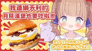 [Vtub] 茸茸鼠 我們一起吃晚餐吧 樂天漢堡現在也有月見漢堡喔，超好