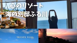 心のリゾート海の別邸ふる川で1泊2日ひとり旅行  |  ana luisaと一緒に癒しの旅へ💎