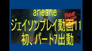 【13日の金曜日】aneaneジェイソン11(パート7)、グラブを避けた！【Friday the 13th the game】