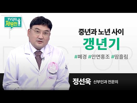 [TV닥터처방전] 갱년기
