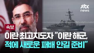 [LIVE] [속보] 이란 최고지도자 이란 해군, 적에 새로운 패배 안길 준비 [이슈PLAY] / JTBC News