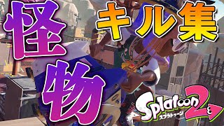 【スプラトゥーン２】本気のキル集×怪物【YOASOBI】