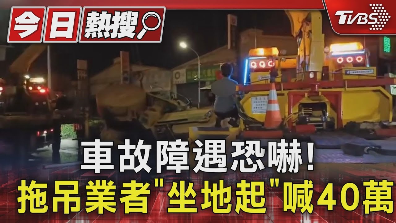 車故障遇恐嚇!拖吊業者「坐地起價」 喊40萬