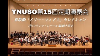 Download lagu 喜歌劇「メリー・ウィドウ」セレクション / 作:フランツ・ラハール 編:鈴木英史 mp3 Download lagu 喜歌劇「メリー・ウィドウ」セレクション / 作:フランツ・ラハール 編:鈴木英史 mp3