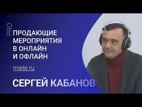 Продающие мероприятия в онлайн и оффлайн (PROPodcast 2) Сергей Кабанов