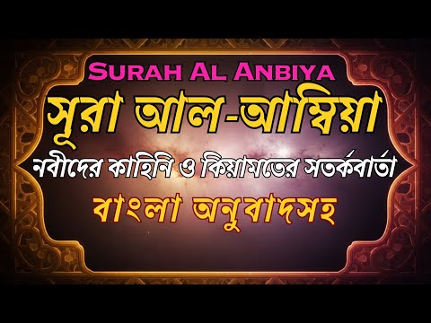 21. সূরা আল আম্বিয়া পূর্ণ তিলাওয়াত ও বাংলা অনুবাদ | Surah Al Anbiya with Bangla Translation