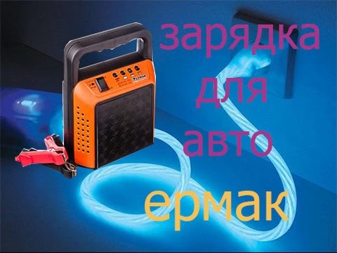 Зарядное устройство Ермак для автомобильного аккумулятора