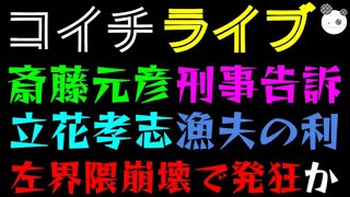 【ライブ】斎藤元彦、ついに刑事告訴やった！！『立花孝志、漁夫の利ｗ』左翼かいわい崩壊で発狂か