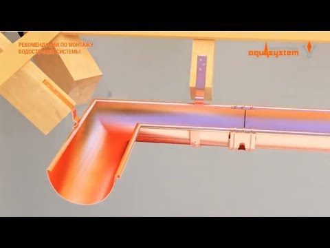 Монтаж водосточной системы металл Аквасистем Водосточные системы Aquasystem. Инструкция по монтажу