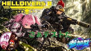 【HELLDIVERS2】【参加型】全勢力へお礼参りだ！【コラボ】【B-Live。】
