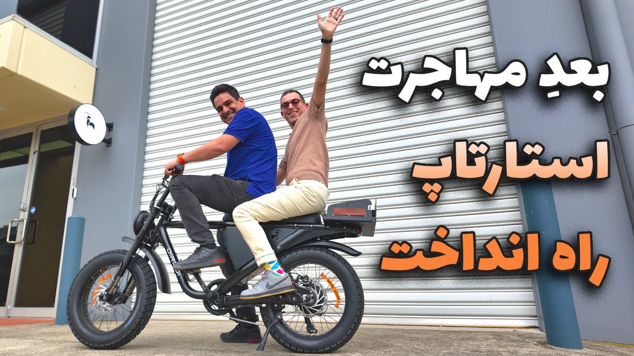 مهاجر ایرانی از فروش ۱۰ دوچرخه در حیاط خونه به ۱۰ هزار تا در سال رسیده