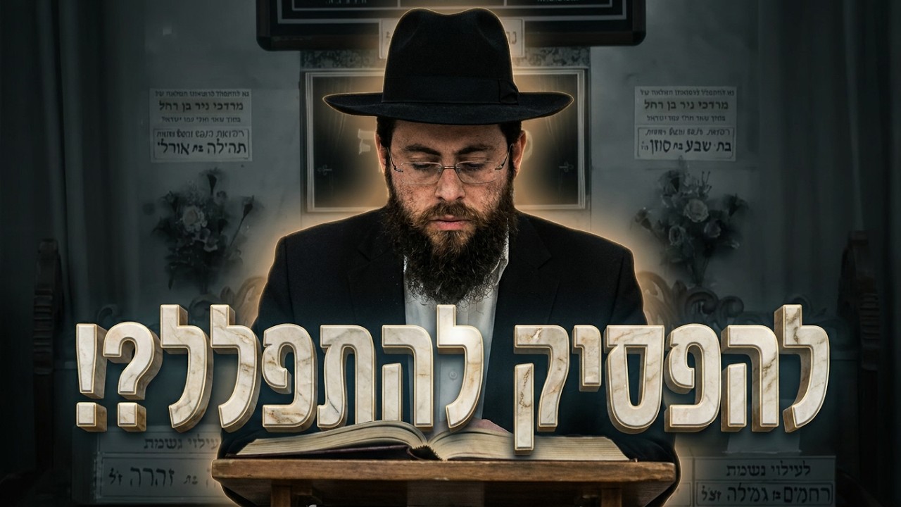 הרב דוד אטדגי שליט"א: האם מותר להתפלל על חולה שימות?