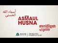ASMAUL HUSNA | THE BEAUTIFUL 99 NAMES OF ALLAH | Nermozhi | Malayalam