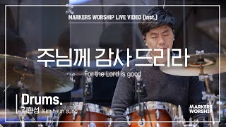 마커스워십 - 주님께 감사드리라 (Drums / 김현성 연주) For the Lord is good