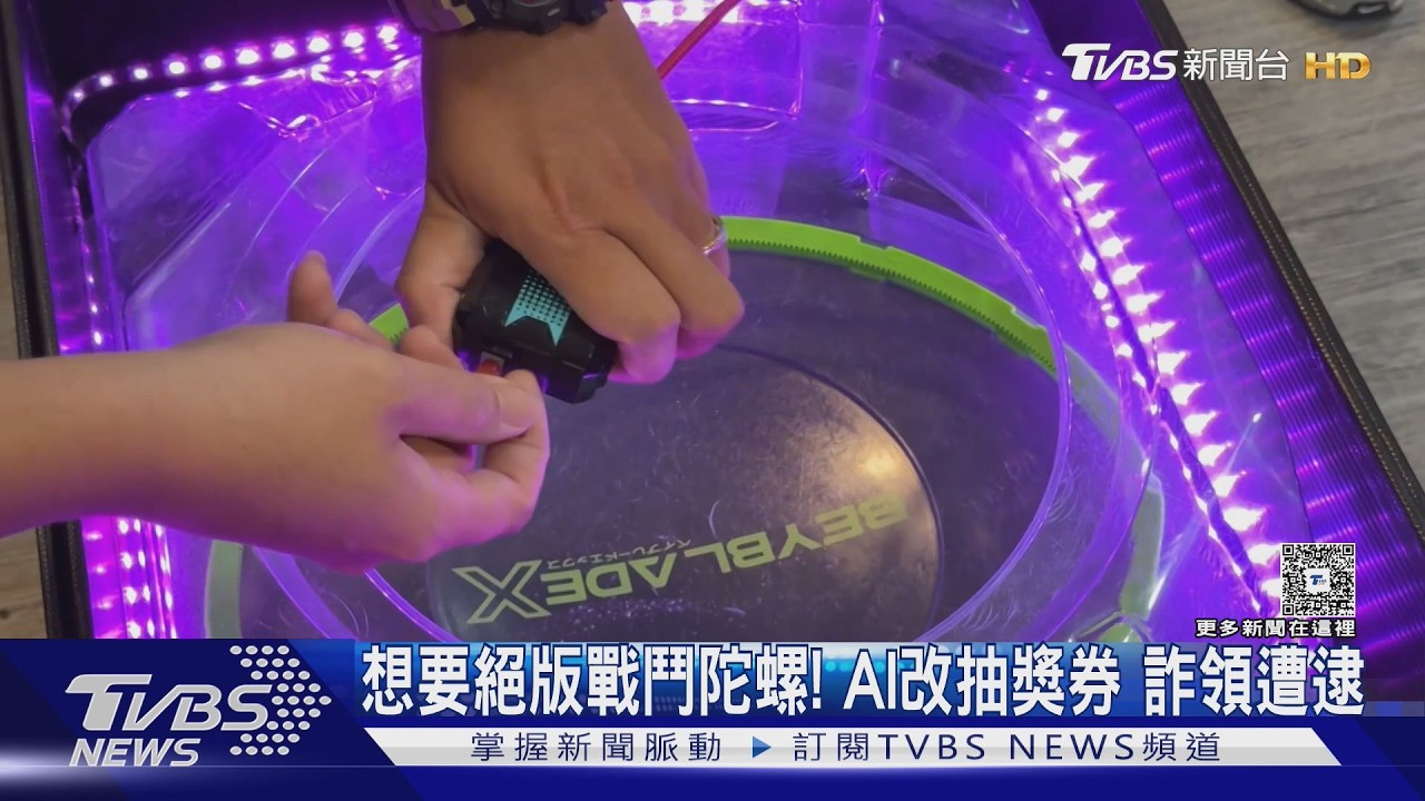 影音/為騙取絕版戰鬥陀螺「巴塞隆納爆刃」 AI變造抽獎券秒被抓包